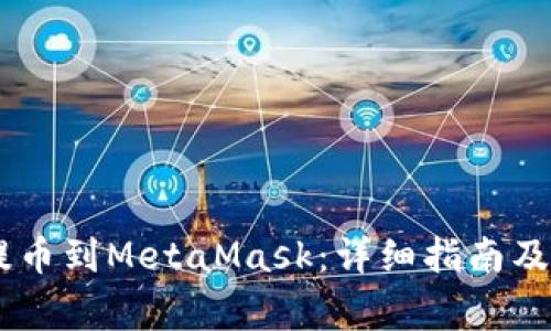 如何将USDT提币到MetaMask：详细指南及常见问题解答