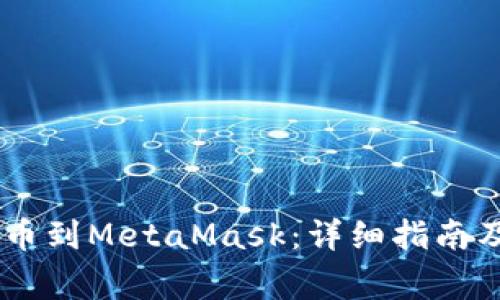 如何将USDT提币到MetaMask：详细指南及常见问题解答