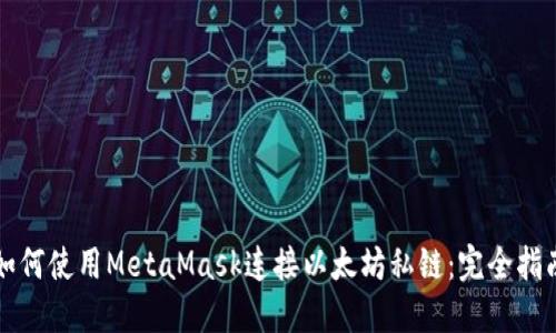如何使用MetaMask连接以太坊私链：完全指南