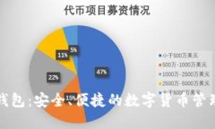 小狐钱包：安全、便捷的