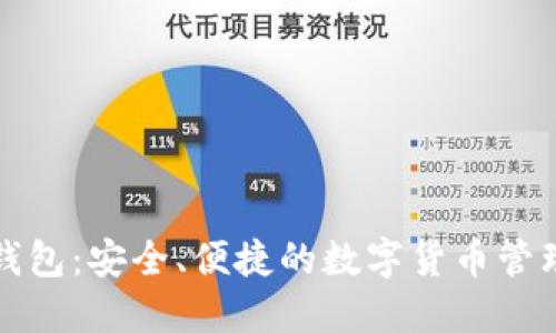 小狐钱包：安全、便捷的数字货币管理工具