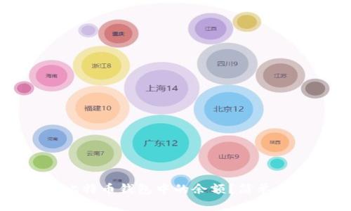 如何查看比特币钱包中的余额？简单易懂的指南