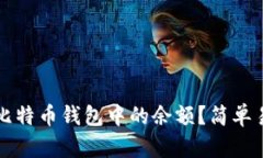 如何查看比特币钱包中的