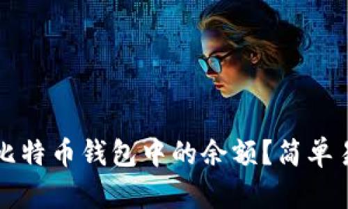 如何查看比特币钱包中的余额？简单易懂的指南