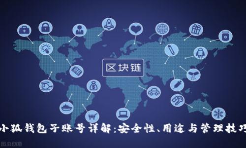 小狐钱包子账号详解：安全性、用途与管理技巧