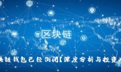 哪些区块链钱包已经倒闭