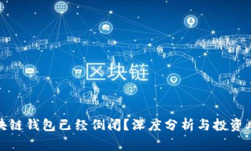 哪些区块链钱包已经倒闭？深度分析与投资风险警示