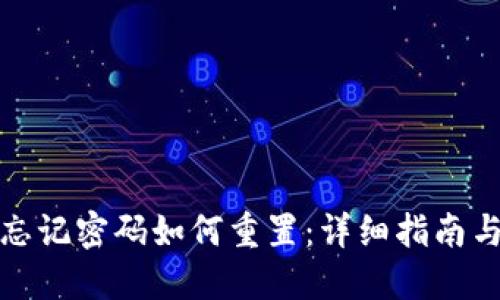 小狐钱包忘记密码如何重置：详细指南与解决方案