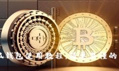 手机小狐钱包使用教程：