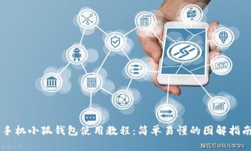 手机小狐钱包使用教程：简单易懂的图解指南