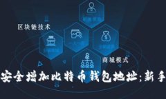 如何安全增加比特币钱包