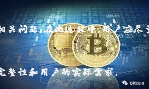 biao ti小狐钱包最新版本深度解析：功能特点与用户体验/biao ti

小狐钱包, 最新版本, 数字钱包, 手机支付/guanjianci

## 大纲

1. 小狐钱包简介
   - 1.1 什么是小狐钱包？
   - 1.2 小狐钱包的历史发展

2. 小狐钱包最新版本的新特性
   - 2.1 UI/UX设计改进
   - 2.2 支付功能的增强
   - 2.3 安全性提升
   - 2.4 客户服务与反馈机制

3. 小狐钱包的核心功能分析
   - 3.1 充值与提现操作
   - 3.2 转账与收款功能
   - 3.3 消费记录与财务管理

4. 用户体验分享
   - 4.1 用户注册与登录便利性
   - 4.2 实际使用中的问题与解决方案

5. 小狐钱包在市场中的竞争优势
   - 5.1 与其他数字钱包的对比
   - 5.2 用户群体定位

6. 未来发展方向
   - 6.1 潜在的新功能
   - 6.2 市场扩展计划

7. 常见问题解答
   - 7.1 小狐钱包支持哪些支付方式？
   - 7.2 如何保证资金安全？
   - 7.3 更新版本需要注意什么？
   - 7.4 小狐钱包的客服如何联系？
   - 7.5 如何获取最新版本的更新信息？
   - 7.6 使用中碰到技术问题怎么办？

---

## 1. 小狐钱包简介

### 1.1 什么是小狐钱包？

小狐钱包是一款基于移动设备的数字钱包应用，为用户提供安全便捷的电子支付解决方案。用户可以通过小狐钱包进行购物支付、转账收款以及财务管理等功能。随着数字金融的迅速发展，小狐钱包凭借其便捷性和用户友好界面，逐渐在市场上占据了一席之地。

### 1.2 小狐钱包的历史发展

小狐钱包自推出以来，经过数次版本更新，逐步增加了各类新功能和。最初的版本仅支持简单的转账功能，随着用户需求的增加，后续的版本则不断完善，加入了更多便捷的支付方式以及安全保障措施，从而形成了今天的完整产品体系。

## 2. 小狐钱包最新版本的新特性

### 2.1 UI/UX设计改进

在最新版本中，小狐钱包对用户界面（UI）和用户体验（UX）进行了全面的。新的设计更加简洁直观，用户在使用过程中能够快速找到所需功能，同时提高了操作的便捷性和流畅性。例如，首页布局经过，用户最常用的功能一目了然，减少了操作的步骤。

### 2.2 支付功能的增强

最新版本加入了更多支付方式，用户不仅可以通过传统的银行卡进行支付，还支持二维码扫描、NFC支付及第三方支付平台的接入。这一方面增加了用户选择的灵活性，另一方面也提升了交易的速度，为用户带来了更好的支付体验。

### 2.3 安全性提升

对于数字钱包而言，安全性至关重要。小狐钱包在最新版本中引入了双重身份验证机制，并加强了数据加密技术，确保用户的敏感信息和交易数据得到充分保护。这项技术的应用大大提高了用户在使用过程中的安全性，有效防止了潜在的安全隐患。

### 2.4 客户服务与反馈机制

最新版本的小狐钱包还改进了客户服务体系，用户可以通过应用内的聊天功能直接与客服进行沟通，即时解决遇到的问题。此外，用户反馈的意见将被重点关注，定期更新版本时会考虑大多数用户的建议，不断完善产品体验。

## 3. 小狐钱包的核心功能分析

### 3.1 充值与提现操作

小狐钱包允许用户通过多种方式进行充值，包括线上转账与线下支付。提现方面，用户可以随时将账户余额转至绑定的银行账户，操作流程，资金到账速度也得到了。然而，用户在进行大额提现时，需要遵循一定的审核机制，以确保资金安全。

### 3.2 转账与收款功能

转账与收款是小狐钱包的核心功能之一。用户可以通过输入对方的账户信息或扫描二维码轻松完成转账操作。此外，用户还可以生成自己的收款二维码，分享给他人进行付款，极大地方便了小额交易。一个特别之处是小狐钱包还提供了转账记录的查询功能，用户可随时查看历史交易情况。

### 3.3 消费记录与财务管理

小狐钱包提供的消费记录功能，能够帮助用户实时监控自己的财务状况。用户可以通过分类查看日常开支，生成图表分析支出情况，从而更好地管理自己的财务。这一功能使得小狐钱包不仅是一款简单的支付工具，更是一款智能的理财助手。

## 4. 用户体验分享

### 4.1 用户注册与登录便利性

小狐钱包的注册过程十分简单明了，用户只需填写基本的个人信息和绑定手机号码，即可完成注册。登录方式也十分多样化，支持密码登录、快捷验证码登录及指纹识别登录，确保用户在使用时的便利和安全。

### 4.2 实际使用中的问题与解决方案

尽管小狐钱包在功能和用户体验上都经过精心设计，但在实际使用过程中仍然可能会遇到一些问题。如网络不稳定导致的支付失败、提现时的审核延迟等。小狐钱包的用户支持团队对于这些问题能够迅速响应，用户可以通过应用内的反馈渠道实时反馈问题，获得及时解决。

## 5. 小狐钱包在市场中的竞争优势

### 5.1 与其他数字钱包的对比

在竞争激烈的数字钱包市场中，小狐钱包凭借其独特的功能设计和卓越的用户体验脱颖而出。与其他品牌相比，小狐钱包在安全性、便捷性及客户服务方面具有明显优势。此外，小狐钱包还通过定期的市场调研，了解用户需求，快速响应市场变化，不断推出创新的功能。

### 5.2 用户群体定位

小狐钱包的用户主要是年轻的互联网用户及中小微企业主。对于年轻用户而言，便捷的支付体验是关键，而中小微企业主更看重安全性和财务管理功能。通过精准的市场定位，小狐钱包能够更好地满足各类用户的实际需求。

## 6. 未来发展方向

### 6.1 潜在的新功能

为了更好地满足用户的需求，小狐钱包将在未来推出更多创新功能，如消费信用评估、智能财务分析等。这些新功能的推出将进一步提升用户的使用体验，使小狐钱包成为用户生活中不可或缺的金融助手。

### 6.2 市场扩展计划

小狐钱包还计划在未来拓展国际市场，通过合作与合资企业的方式，进军海外支付市场。以此实现全球范围内的便捷支付服务，让更多用户体验到小狐钱包带来的便利。

## 7. 常见问题解答

### 7.1 小狐钱包支持哪些支付方式？

小狐钱包支持多种支付方式，包括银行卡、信用卡、二维码支付以及NFC支付等。此外，用户在使用小狐钱包进行线上购物时，还可以通过第三方支付平台进行结算，极大地拓宽了支付的渠道，满足不同用户的需求。

### 7.2 如何保证资金安全？

小狐钱包采取了多重安全措施来保障用户的资金安全，包括数据加密、双重身份验证及风险监测等。用户在设置账户时建议开启这些安全措施，以确保在使用过程中的资金与信息安全。此外，平台的监控系统会对可疑交易进行实时拦截，大大降低了资金被盗的风险。

### 7.3 更新版本需要注意什么？

在更新小狐钱包的版本时，用户需要确保其设备连接稳定的网络环境，并尽量在设备电量充足的情况下进行更新，避免更新过程中出现中断的现象。同时，用户还需留意更新日志中的新功能和修复内容，以便能更好地利用小狐钱包的最新特性。

### 7.4 小狐钱包的客服如何联系？

用户如需联系客服，可以通过小狐钱包应用内的“帮助与支持”模块找到客服入口，选择在线咨询。同时，平台还提供了客服电话与邮件支持，多种方式方便用户及时解决问题。

### 7.5 如何获取最新版本的更新信息？

小狐钱包在应用内会定期推送更新通知，用户可在“设置”页面中查看版本更新及新功能介绍。此外，用户也可以关注小狐钱包的官方网站及社交媒体平台，获取最新消息和活动信息，从而不遗漏任何更新内容。

### 7.6 使用中碰到技术问题怎么办？

遇到技术问题，用户可通过小狐钱包应用内的“反馈问题”模块提交相应的情况。平台的技术支持团队会在第一时间为用户处理相关问题。在此过程中，用户应尽量详细描述问题的发生情况，包括操作步骤、时间等，以便技术团队快速定位并解决问题。

---

以上是关于“小狐钱包最新版本”的全面解析和用户体验的详细总结，其中针对可能的用户疑问做了细致的解答，满足了信息的完整性和用户的实际需求。
