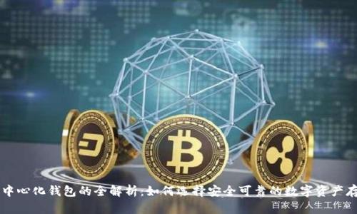 虚拟币中心化钱包的全解析：如何选择安全可靠的数字资产存储方式