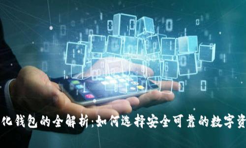 虚拟币中心化钱包的全解析：如何选择安全可靠的数字资产存储方式
