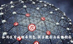 如何使用比特币钱包：新