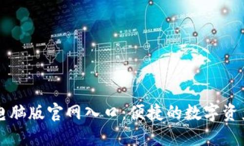 小狐钱包电脑版官网入口：便捷的数字资产管理平台