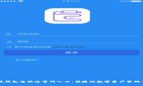 小狐钱包电脑版官网入口：便捷的数字资产管理平台