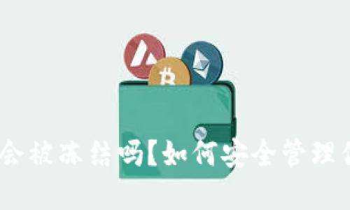 热钱包USDT会被冻结吗？如何安全管理你的数字资产