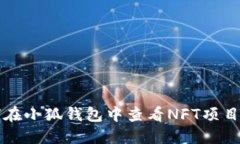 如何在小狐钱包中查看N