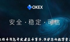 揭秘比特币钱包开发者盗