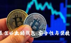 揭秘2023年最佳以太坊钱包