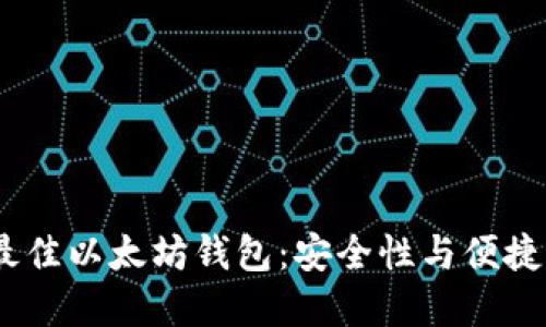 揭秘2023年最佳以太坊钱包：安全性与便捷性的完美结合