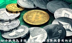 揭秘小狐钱包手续费高的