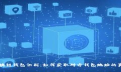 区块链钱包识别：如何获