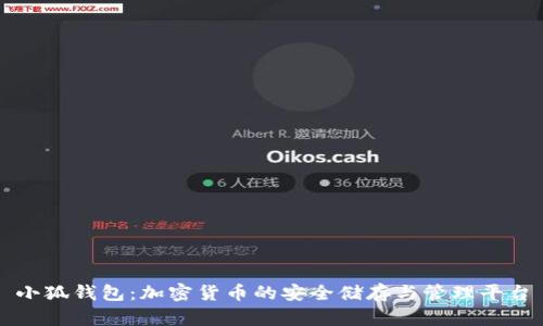 小狐钱包：加密货币的安全储存与管理平台