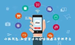 小狐钱包：加密货币的安