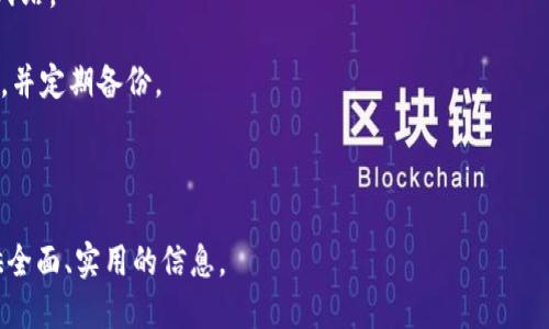    如何快速安全地通过以太坊钱包发送交易  / 

 guanjianci  以太坊, 交易, 钱包, 区块链  /guanjianci 

## 内容主体大纲

1. **引言**
   - 以太坊和数字货币的普及
   - 发送交易的背景和重要性

2. **什么是以太坊钱包**
   - 以太坊钱包的定义和功能
   - 不同类型的以太坊钱包（软件钱包、硬件钱包、纸钱包）

3. **如何创建以太坊钱包**
   - 选择合适的钱包类型
   - 创建步骤和注意事项
   - 备份和恢复钱包的重要性

4. **以太坊交易的基本知识**
   - 交易的组成部分（发送者地址、接收者地址、交易金额、手续费等）
   - 网络费用和手续费的概念

5. **通过以太坊钱包发送交易的步骤**
   - 打开钱包并准备发送
   - 输入接收地址和交易金额
   - 设置手续费
   - 确认并发送交易

6. **交易的确认和查看**
   - 交易确认的过程
   - 如何通过区块浏览器查看交易状态

7. **发送交易时的常见问题和注意事项**
   - 确保地址准确性
   - 处理手续费的技巧
   - 交易失败的可能原因

8. **安全性和防范诈骗**
   - 安全使用以太坊钱包的最佳实践
   - 防范常见诈骗手法

9. **总结**
   - 发送以太坊交易的收获和反思
   - 对未来以太坊发展的期望

## 问题与详细解答

### 问题1：什么是以太坊钱包，它的主要功能是什么？

什么是以太坊钱包

以太坊钱包是用于存储、发送和接收以太币（ETH）和其他基于以太坊的代币的工具或应用程序。与传统银行账户类似，每个以太坊钱包都有一个独特的地址，用户可以通过这个地址进行交易。

以太坊钱包的主要功能包括：存储私钥、生成公共地址、发送和接收以太币、查看余额、管理代币及执行智能合约等。用户可以使用这些功能来管理其加密资产，进行日常交易或投资。

根据存储方式的不同，以太坊钱包可以分为多种类型，主要有软件钱包、硬件钱包和纸钱包等。软件钱包可在计算机或手机上运行，硬件钱包则是一种专用设备，提供更高的安全性，纸钱包则是将私钥和公共地址打印在纸上的形式。

### 问题2：如何选择合适的以太坊钱包？

如何选择合适的以太坊钱包

选择合适的以太坊钱包是确保安全和便利的第一步。用户需要根据自己的需求和使用习惯来判断。

首先，软件钱包适合经常进行小额交易的用户，因为其使用方便、操作简单。但需要注意，软件钱包在安全性方面相对较弱，容易受到黑客攻击。对于长期持有者和大额交易者，硬件钱包是最佳选择，因其私钥存储在设备内，完全离线，安全性高。

其次，用户应考虑钱包的用户体验，包括界面友好程度、使用流畅度等因素。选定的钱包还应支持多种代币，以便在需要时能够方便地管理不同数字货币。

再者，用户还应关心钱包的社区反馈和开发团队可靠性，最好选择在市场上有良好口碑和技术支持的钱包，以减少使用中的风险。

最后，备份和恢复功能也十分重要，确保用户在丢失设备或遭遇其他突发状况时，能够及时恢复钱包的访问权限。

### 问题3：以太坊交易的基本组成部分有哪些？

以太坊交易的基本组成部分

以太坊交易的基本组成部分主要包括发送者地址、接收者地址、交易金额、手续费和恶作剧标识等。

1. **发送者地址**：这是用来发起交易的以太坊钱包地址，包含了用户存储以太币及代币的私钥。

2. **接收者地址**：这是要接收交易的以太坊钱包地址，必须确保输入的地址准确，任何错误都可能导致资金丢失。

3. **交易金额**：表示用户希望发送的以太币数量，用户在输入时需谨慎，避免输入错误。

4. **手续费**：每笔交易都需要支付一定的网络费用，手续费的高低会影响交易的确认速度。用户在发送交易时可以选择自定义手续费，越高的手续费意味着交易越快被处理。

5. **恶作剧标识**：这个部分主要用于区分智能合约，为执行智能合约或其它应用提供必要的信息。

了解这些组成部分，能够帮助用户在发送交易时更加自信与准确。

### 问题4：如何通过以太坊钱包发送交易？

如何通过以太坊钱包发送交易

通过以太坊钱包发送交易的步骤通常包括以下几步：

1. **打开钱包**：首先打开你所使用的以太坊钱包，确保钱包已导入正确的账户，并能够正常访问。

2. **输入接收地址**：在交易界面上，输入收款人的以太坊地址，确保输入无误，可以通过复制粘贴的方式降低错误的风险。

3. **输入交易金额**：在指定的金额输入框中输入您想要发送的以太币数量，确保钱包账户内的余额足以支持该交易。

4. **设置手续费**：在发送界面中通常会有手续费的相关设置。用户可以选择网络推荐的手续费，或者自行设置手续费的具体额度。

5. **确认并发送交易**：仔细检查所有信息确保无误后，点击“确认”或“发送”按钮。此时，部分钱包可能会要求用户输入密码、验证指纹或进行其他安全措施来确认交易。

### 问题5：如何查看以太坊交易的状态？

如何查看以太坊交易的状态

在发送以太坊交易后，用户可以通过区块链浏览器来查看交易的状态。最常用的以太坊区块链浏览器包括Etherscan等。

1. **获取交易哈希**：在交易成功后，钱包会生成一个唯一的交易哈希，作为这笔交易的标识。

2. **访问区块链浏览器**：打开Etherscan等区块链浏览器并在搜索框中输入交易哈希。点击搜索该哈希即会转向交易详情页面。

3. **查看交易详情**：在交易详情页面，可以看到交易的状态（成功、待处理、失败等）、时间戳、发送方和接收方地址、交易金额、手续费及区块高度等信息。如果交易被确认，用户所发送以太币将显示在接收方的钱包中；如果状态仍是待处理，则可能是由于网络繁忙导致的。

通过查看交易状态，可以让用户安心，确认其交易已成功处理。了解这些步骤后，用户就能更加从容地使用以太坊钱包进行交易。

### 问题6：如何确保在使用以太坊钱包时的安全性？

如何确保在使用以太坊钱包时的安全性

确保安全性在使用以太坊钱包过程中至关重要，用户应采取多种措施来保护自己的资产。

1. **使用硬件钱包**：对于长期保存较大金额的以太币，推荐使用硬件钱包。这类设备在处理交易时不连接互联网，极大地降低了被攻击的风险。

2. **定期更新软件**：软件钱包需定期更新，以避免因未及时更新而导致的安全漏洞。开发者通常会修复已知的漏洞，并提高系统的防护能力。

3. **创建强密码和启用双重认证**：设置强密码并启用双重认证可以增加安全性。复杂的密码使得黑客难以进行暴力破解，而双重认证则为入侵提供了额外的安全层。

4. **小心网络钓鱼**：用户在访问钱包或进行交易时应仔细检查URL，确保其访问的是官方网站，避免遭遇欺诈网站。

5. **私钥安全存储**：私钥是访问钱包和管理资产的关键，应确保其不被泄露。最好将私钥存储在冷存储设备中，并定期备份。

通过以上方法，用户可以显著提高在使用以太坊钱包时的安全性，从而更加安心地进行以太坊交易。

以上是围绕“以太坊钱包发送交易”主题的内容和结构设计。针对每个问题进行了深入的探讨，以确保为读者提供全面、实用的信息。