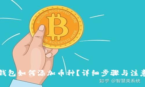 小狐钱包如何添加币种？详细步骤与注意事项
