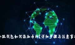 小狐钱包如何添加币种？