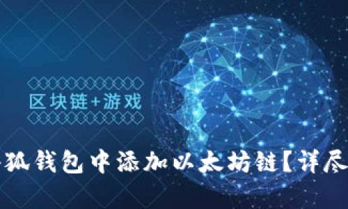如何在小狐钱包中添加以太坊链？详尽步骤解析