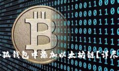 如何在小狐钱包中添加以