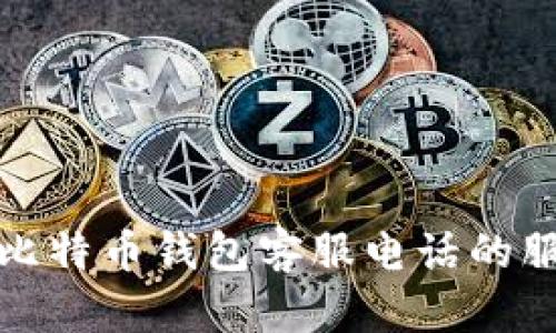 全面了解比特币钱包客服电话的服务与支持