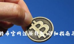 如何在比特币官网注册钱
