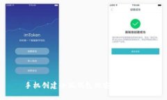 手机创建小狐钱包的安全