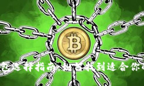 以太坊钱包选择指南：如何找到适合你的V神钱包