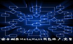 如何安全删除MetaMask钱包账