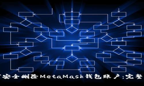 如何安全删除MetaMask钱包账户：完整指南