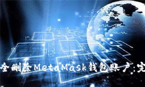如何安全删除MetaMask钱包账户：完整指南