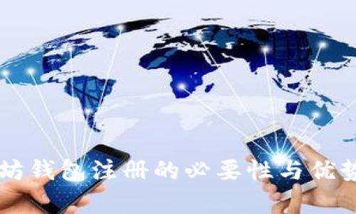 以太坊钱包注册的必要性与优势解析