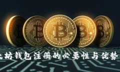 以太坊钱包注册的必要性