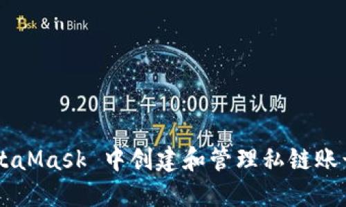 如何在 MetaMask 中创建和管理私链账号：完整指南