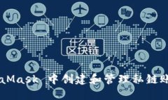 如何在 MetaMask 中创建和管