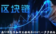 在TP钱包里如何直接购买