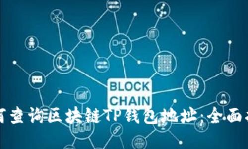 如何查询区块链TP钱包地址：全面指南