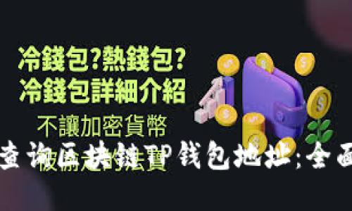 如何查询区块链TP钱包地址：全面指南