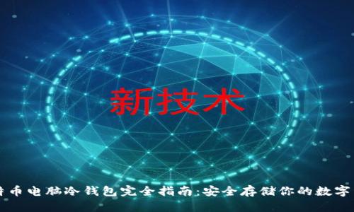 比特币电脑冷钱包完全指南：安全存储你的数字资产